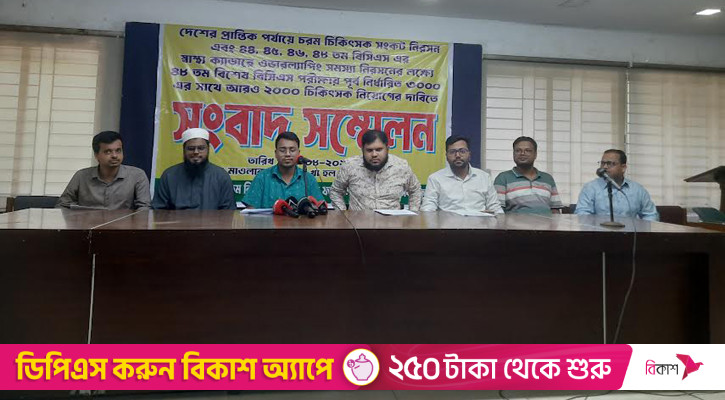 ৪৮তম বিশেষ বিসিএসে অতিরিক্ত ২০০০ চিকিৎসক নিয়োগের দাবি